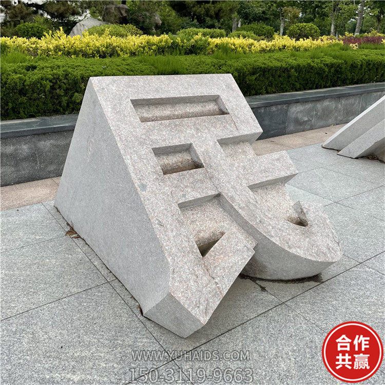 石雕立體字，切面漢字雕塑