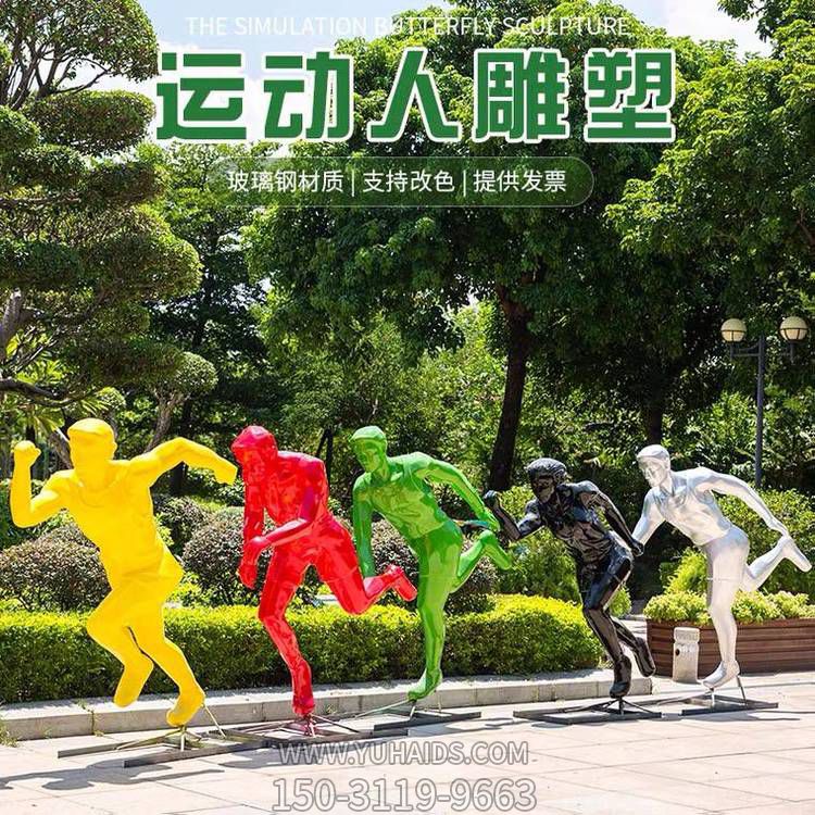 運(yùn)動(dòng)（跑步）人物雕塑，玻璃鋼材質(zhì)，多種顏色，多種樣式