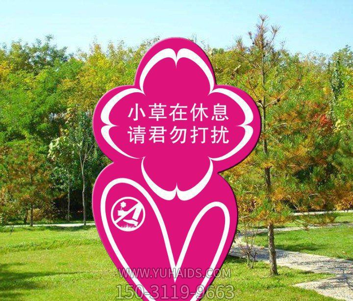 公園愛護(hù)花草不銹鋼卡通標(biāo)語牌景觀雕塑 公園愛護(hù)花草不銹鋼卡通標(biāo)語牌景觀雕塑