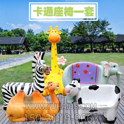 卡通動(dòng)物多款座椅玻璃鋼商場(chǎng)幼兒園裝飾戶(hù)外創(chuàng)意椅子雕塑 卡通動(dòng)物多款座椅玻璃鋼商場(chǎng)幼兒園裝飾戶(hù)外創(chuàng)意椅子雕塑