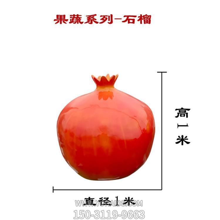 石榴，玻璃鋼仿真果蔬雕塑