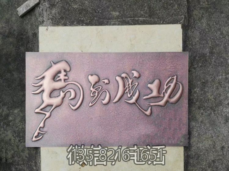 馬到成功鍛銅浮雕畫(huà)