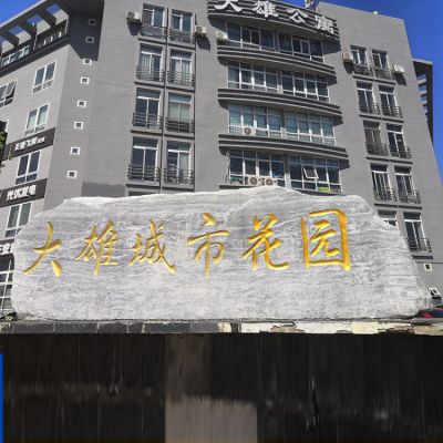 花園刻字景觀(guān)石