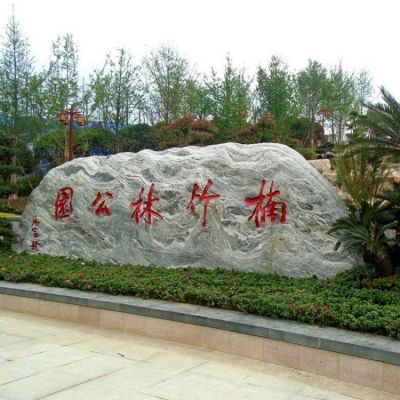 公園園林刻字自然景觀(guān)石