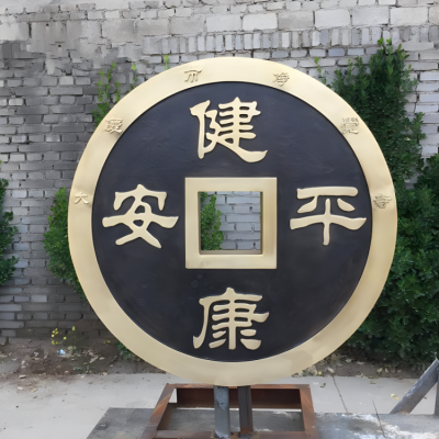 健康平安鍛銅銅錢(qián)雕塑